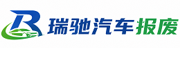 武进区瑞驰｜汽车报废回收｜车辆正规销户上门拖车